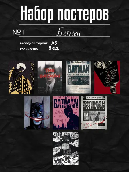 Постеры на стену А5 Batman, карточки с бетменом