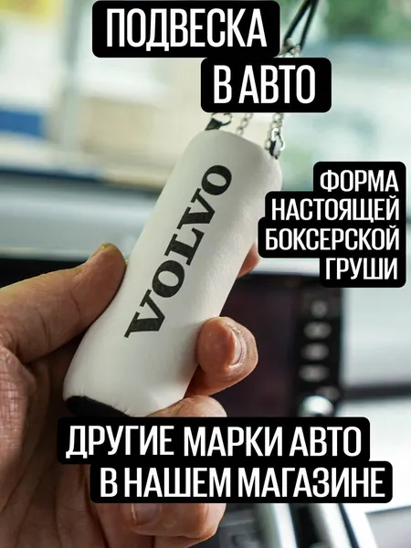 Подвеска на зеркало заднего вида в авто с логотипом Вольво