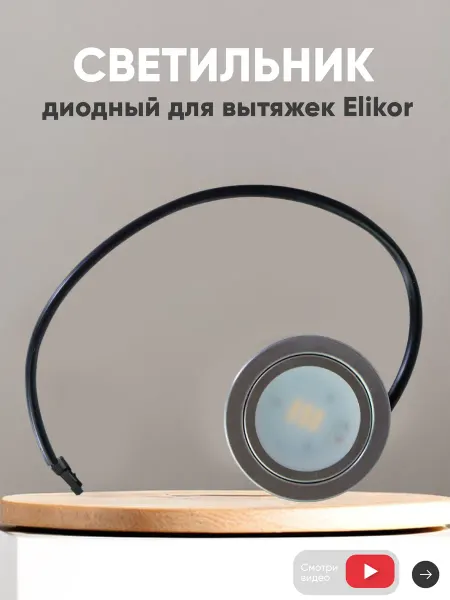 Batme Светильник диодный для кухонных вытяжек Elikor