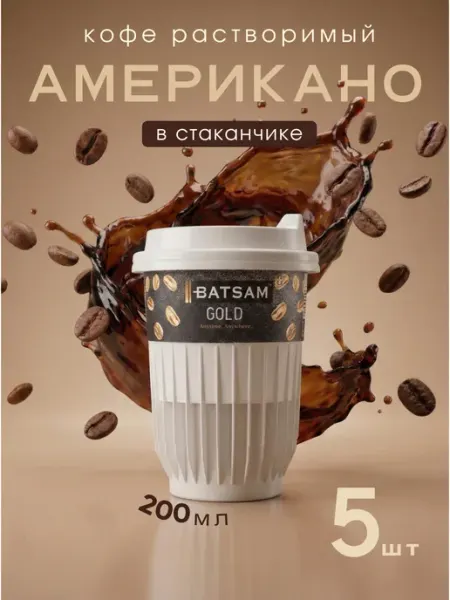 Batsam Растворимый кофе готовый Американо в стаканах упаковка 5шт