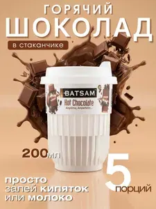 Горячий шоколад в стаканчиках BATSAM 5 шт растворимый напиток с какао, горячий шоколад порционный