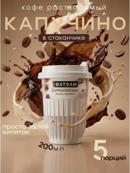 Batsam Растворимый кофе готовый Капучино в стаканчиках упаковка 5шт