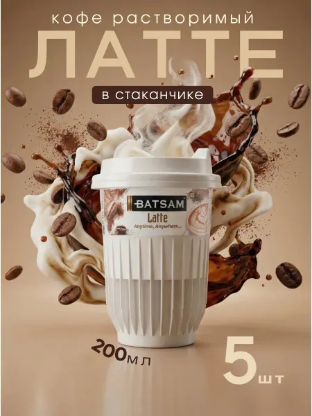 Batsam Растворимый кофе готовый Латте в стаканчиках упаковка 5 шт