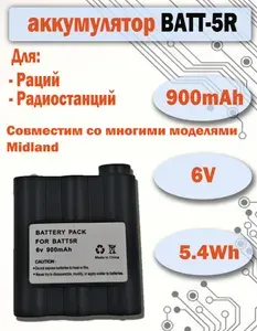 Аккумулятор BATT-5R для рации, радиостанции Midland GXT1000 GXT300 GXT400GXT850 GXT500 GX1050 GXT800 GXT550