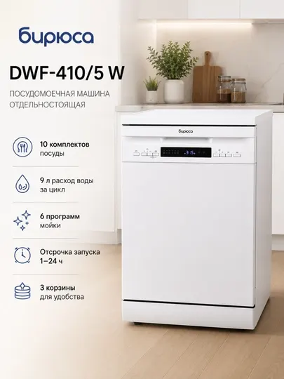 Посудомоечная машина Бирюса DWF-410/5 W, 10 комплектов, 6 программ, 45 см - Бытовые посудомоечные машины
