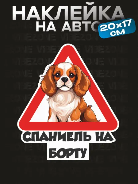 VibeZ0ne Наклейка на авто Спаниель на борту 20х17 см