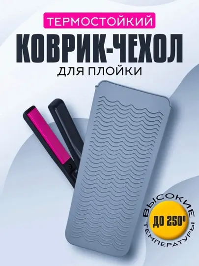Термостойкий силиконовый коврик-чехол для плойки и утюжка до 250°C, 29×14 см - Укладка волос
