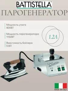 Парогенератор промышленный с утюгом Battistella Diana
