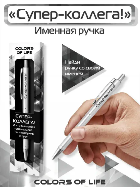 ARTиCOOL Ручка шариковая именная с надписью "Супер-коллега"