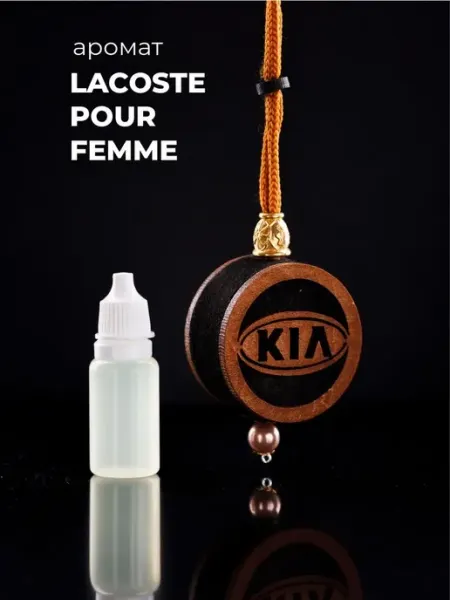 AUTO PARTS STORE Автомобильный ароматизатор Lacoste Pour Femme - Kia
