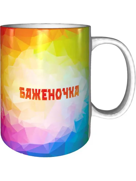 Grand cadeaux Кружка именная Баженочка - керамическая стандартная