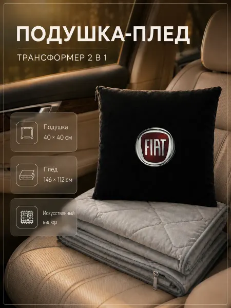 FIAT Автомобильная подушка-плед с логотипом Фиат
