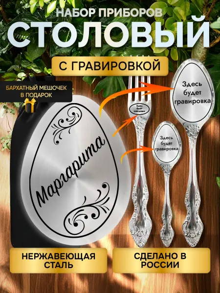 GUSTOBOX Именной набор столовых приборов с гравировкой Маргарита