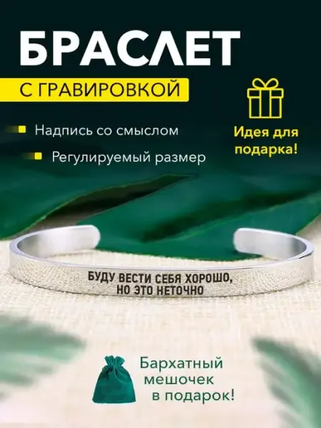 Kindo Браслет с гравировкой Буду вести себя хорошо