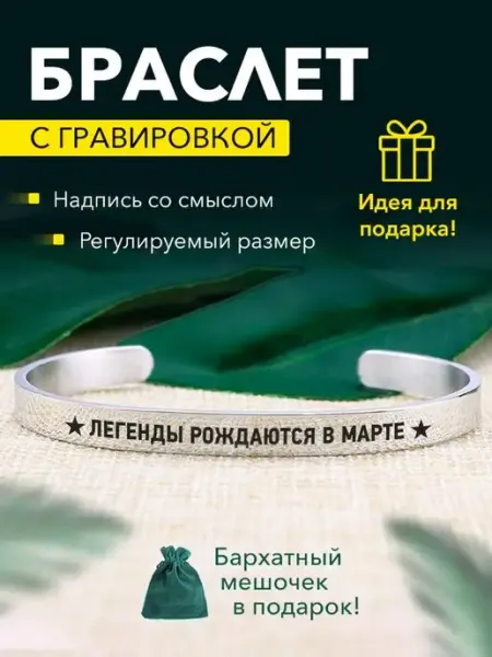 Kindo Браслет с гравировкой Легенды рождаются в марте