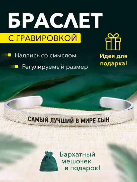 Kindo Браслет с гравировкой Самый лучший в мире сын