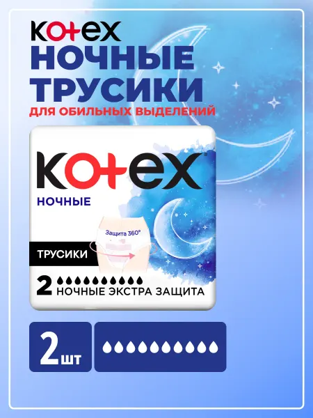 KOTEX Ночные трусики прокладки для обильных выделений 2 шт