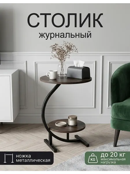 Журнальный столик двухуровневый круглый для гостиной