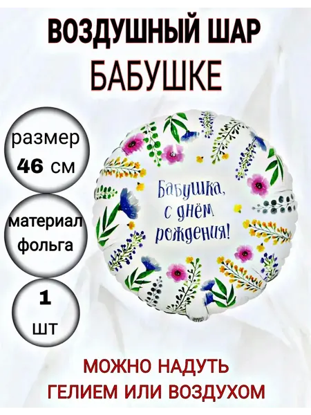Супер праздник Воздушный шар фольгированный Бабушке