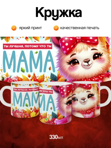 Кружка и Блюдце Кружка "Ты лучшая Мама"