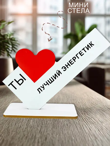 МобиФон Мини стелла открытка открытка ты лучший энергетик