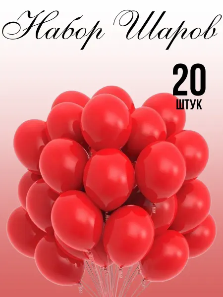 BALLOOMI Шары воздушные набор 20 штук красные
