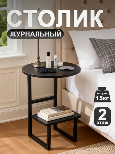 Журнальный столик двухэтажный черный для спальни и гостиной