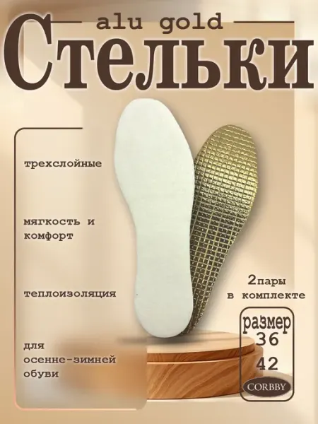Corbby Стельки Alu Gold осенне - зимние из войлока (2 пары)