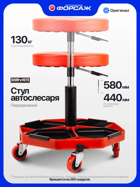 BAUMAUTO Стул автослесаря регулируемый на колесах