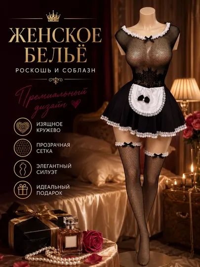 Женский костюм горничной, сетчатое боди, пеньюар для женщин с юбкой, фартук и чулки - Женское нижнее бельё