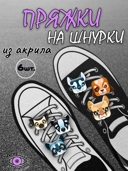 МАГИЯ ВНИМАНИЯ Пряжки клипсы на шнурки животные