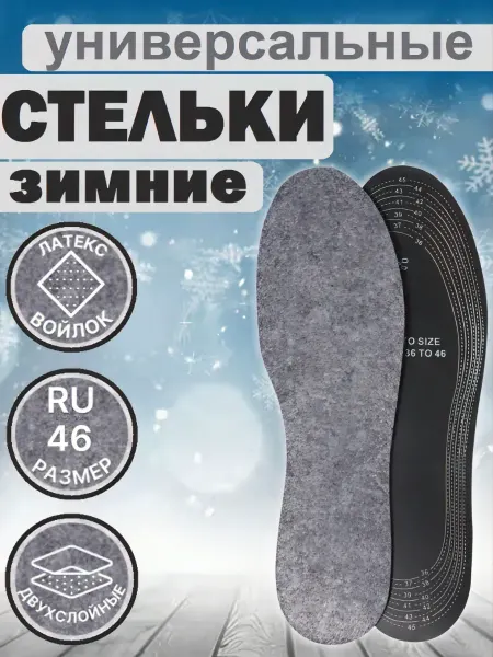Стельки войлочные для обуви зимние универсальный размер