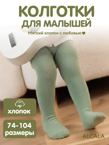 ALCALA Колготки детские однотонные хлопковые