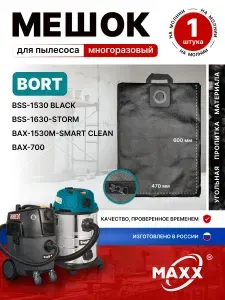 Мешок для пылесоса Bort BSS-1530 Black, BSS-1630-STORM, BAX-1530M-SMART CLEAN, BAX-700, пылесборник многоразовый