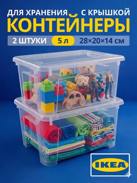 IKEA Коробки для хранения с крышкой 28х20х14 см пластиковые 5 л