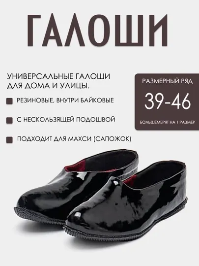 Галоши резиновые: 39-7; 40-8; 41-9; 42-10; 43-11; 44-12; 45-12,5; 46-13 - Резиновые сапоги и галоши