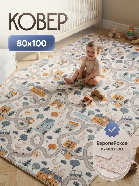 Витебские ковры Ковровая дорожка 80х100 в детскую
