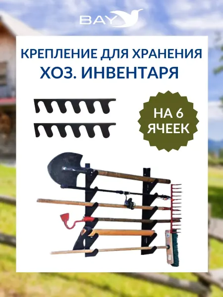 BAY Крепление для хозяйственного инвентаря настенный на 6 шт