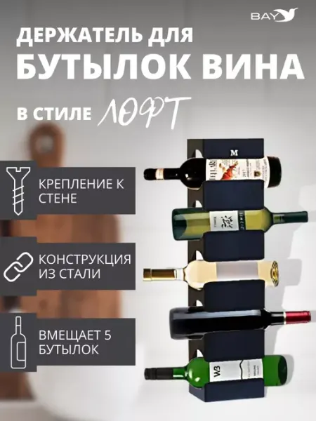 BAY Держатель для бутылок винница винная полка настенная Лофт