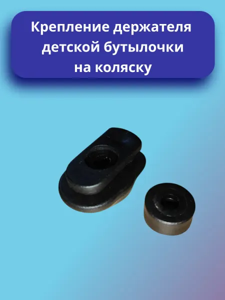 Крепление держателя детской бутылочки на коляску