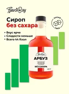 Сироп без сахара Flavor Bay 250 мл Арбуз для кофе
