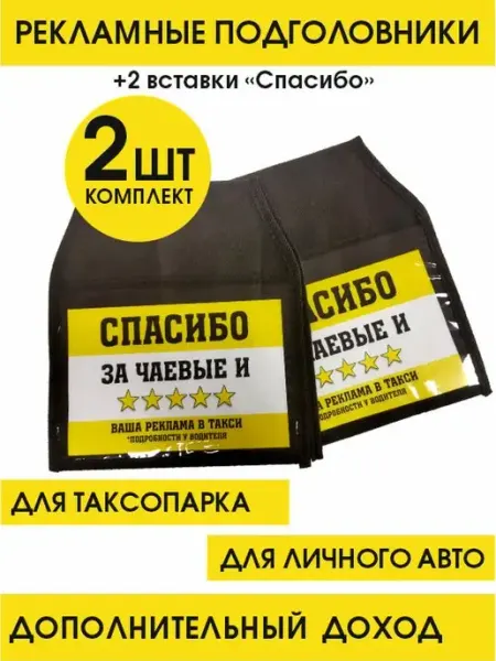 Все для такси Рекламные чехлы на подголовники