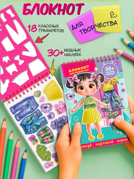 Kids Bay Блокнот для творчества с наклейками и трафаретом "Арина"