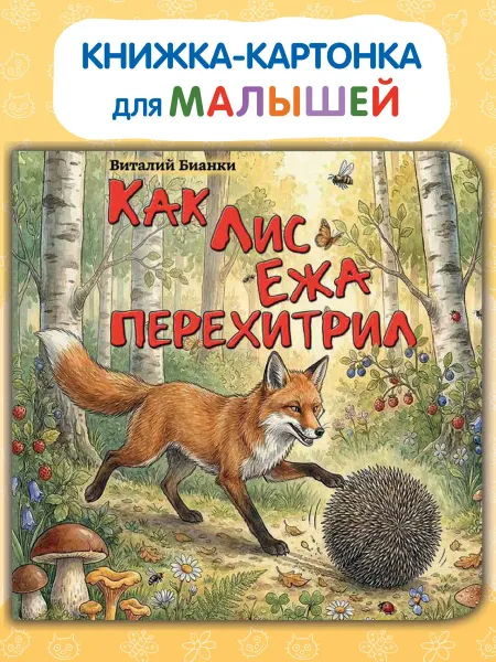 Kids Bay Картонная книжка для малышей Как лис ежа перехитрил Бианки В