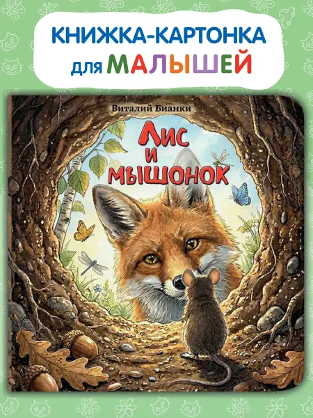 Kids Bay Картонная книжка для малышей "Лис и Мышонок" В. Бианки