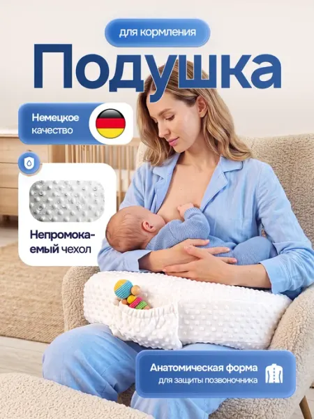 Подушка для кормления новорожденных грудью