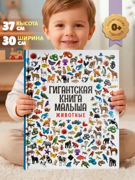 Kids Bay Гигантская первая книга малыша Животные