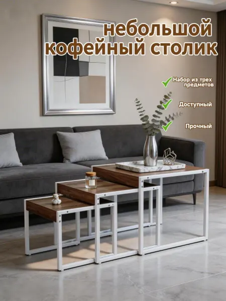 Кофейный столик журнальный для гостиной спальни