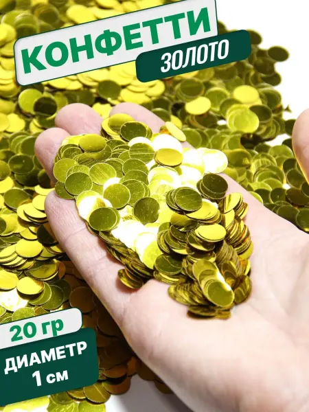 Конфетти для праздника и шаров золото круг 1 см 20 г