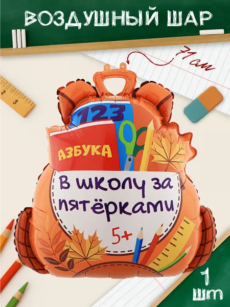 Дон Баллон Воздушный шар Портфель первокласснику на 1 сентября 2026